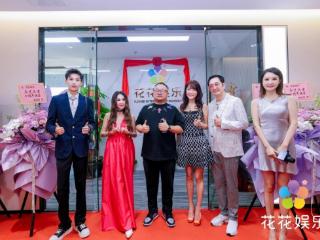 花花娱乐乔迁庆典暨十周年晚宴璀璨启幕，联合创始人晏杰：感恩相遇十年