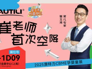 共启科学营养新篇章 澳特力携手崔玉涛及崔游记溯源成果亮相2025 CBME