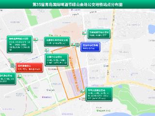 第35届青岛国际啤酒节崂山会场公共交通出行提示