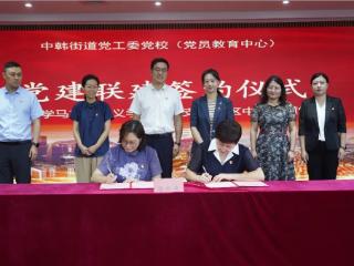 校地共建谱新篇 党建联建促发展——青岛科技大学马克思主义学院党总支与中韩街道党工委开展党建联建签约