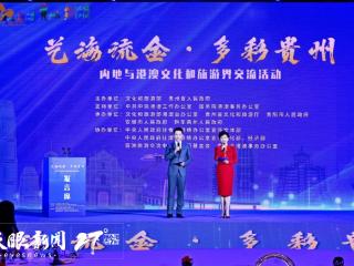 港澳文旅大咖献策贵州 共话交流合作新机遇 | 2025年“艺海流金·多彩贵州”内地与港澳文旅交流活动圆满落幕