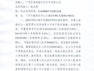 广东艾希机械对外合作有限公司因违规申报被罚10.5万元