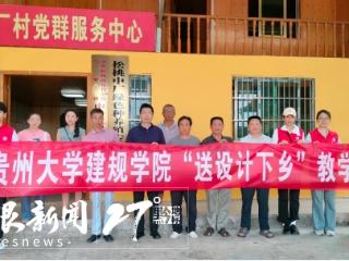 贵大学子“送设计下乡”助力乡村振兴