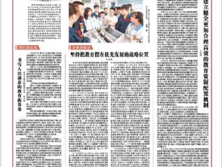 办好人民满意的教育｜《贵州日报》今日推出第四十八期“悟思想伟力·看实践创新”特别报道