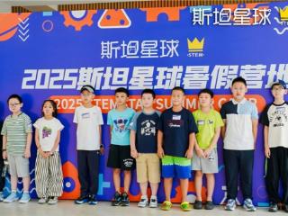 斯坦星球2025暑假科技营地正式开营，VEX、C++、无人机课程点燃青少年科创热情