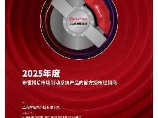 摩陆特荣膺布雷博中国区一级经销商，携手共启制动领域新篇章