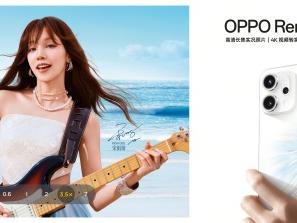 OPPO Reno14 新品上市，「不被定义」解锁青春新姿态