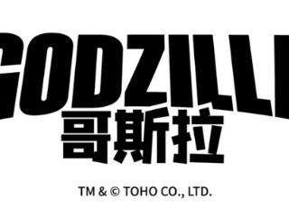 新创华（SCLA）正式获东宝授权，成为哥斯拉中国大陆独家版权方