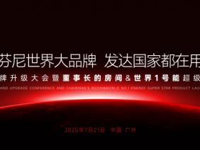 芬尼全球品牌升级大会暨【董事长的房间】1 号能】超级星品发布会即将震撼启幕！