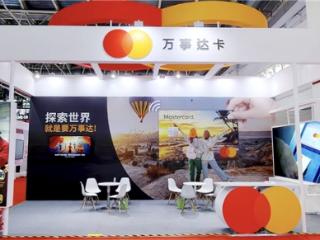 展示支付便利化最新成果，万事达卡连续第三年参展链博会