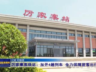 临沂市临港区厉家寨高铁站：加开4趟列车 全力保障旅客出行