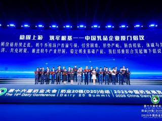 中国奶业大会暨D20峰会举行 君乐宝以全产业链创新诠释奶业奋进之路