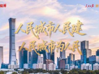 壹视界·微视频｜人民城市人民建 人民城市为人民