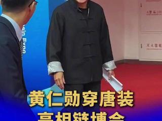 黄仁勋穿唐装亮相！人生首次中文演讲：中国供应链是一个奇迹