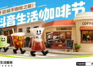 抖音生活咖啡节｜助力宝藏咖啡商家出圈