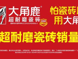 大角鹿瓷砖与普通瓷砖对比，耐磨性能提升多少？