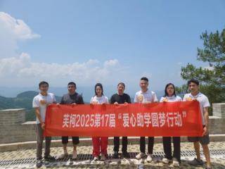 芙柯2025第17届“爱心助学圆梦行动”再启航！