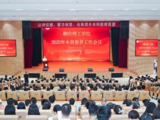 烟台理工学院召开2025年本科教育工作会议