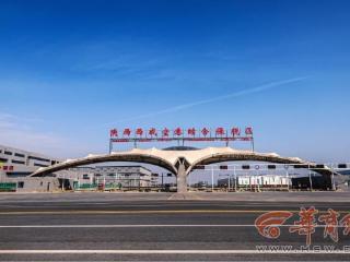 西咸空港综合保税区助力建设全国统一大市场
