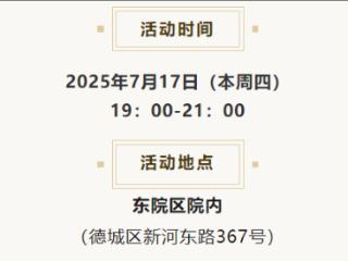 7月17日（周四）晚7时，德州中医药文化夜市诚邀您参与