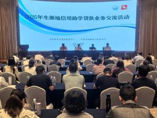 2025年生源地信用助学贷款业务交流活动在淄举办