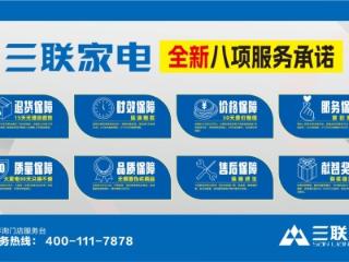 “三联家电六店同庆，家电狂欢盛宴等您来”