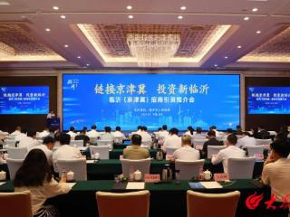 临沂（京津冀）招商引资推介会在北京举行
