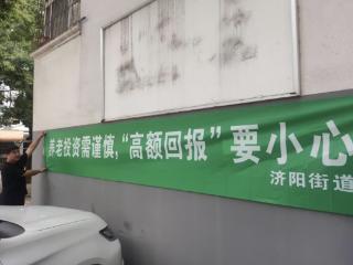 济阳街道济阳大街社区开展为养老钱“筑防线”活动