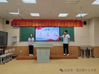 临沂第十七中学学子在兰山区时政述评素养展示中荣获一等奖