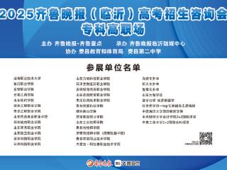 专科志愿即将填报，费县二中这场高招会四十余所高校现场“问招”