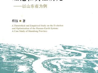 一部关于人地系统研究的水准之作
