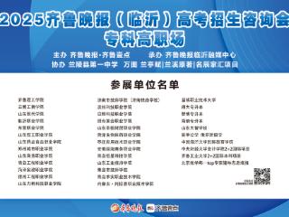 考生高校零距离！齐鲁晚报高招会21日与您相约兰陵一中