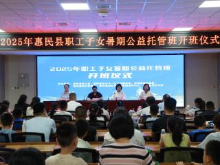 山东惠民：职工子女"惠"托管， 趣味暑期润童心
