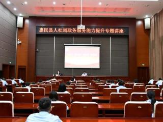 提升干部内生动力，惠民县人社局举办政务服务能力提升专题讲座