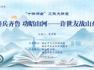 “鏖兵齐鲁 功昭山河——许世友战山东”讲座将在烟台图书馆开讲