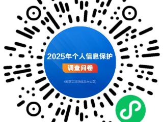 国家互联网信息办公室开展2025年个人信息保护网络问卷调查