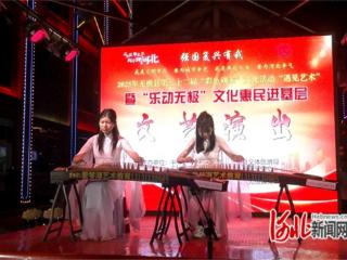 “乐动无极”文化惠民进基层演出精彩纷呈