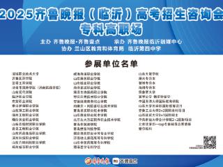 专科志愿不知咋报？本周日到临沂四中“问招”去