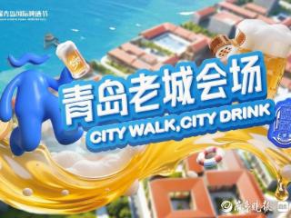 设八大场地！第35届青岛国际啤酒节青岛老城会场将于周五启幕