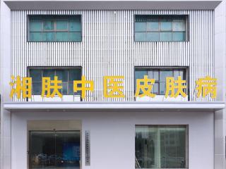 长沙湘肤皮肤病专科 以精准分科与先进设备提升皮肤病诊疗水平