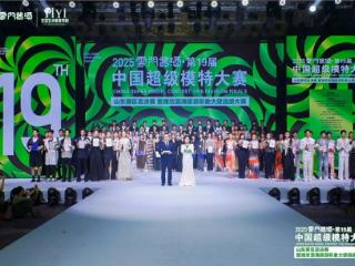 2025云门酱酒?中国超级模特大赛山东赛区总决赛完美收官!非遗酒香再造时尚美学