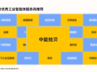 再获IDC重点推荐!中能拾贝荣膺优秀工业智能体服务商