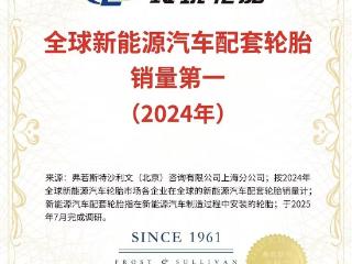 “双第一”地位持续保持，玲珑轮胎再获权威认证
