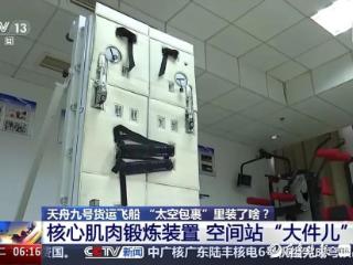 “太空健身器”即墨造！为航天员长期在轨健康提供关键保障