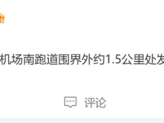 杭州机场南跑道围界外发生火情，目前航班起降正常，运行未受影响