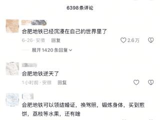 健身设施、中医专家、家电维修“入驻”地铁站，网民直呼“合肥地铁沉浸在自己的世界里”