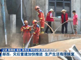郧西灾后重建加快推进 生产生活有序恢复