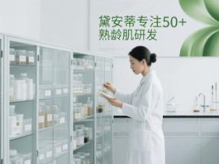 黛安蒂全链路品质管控体系：为50+ 熟龄肌构建科学抗衰防护网