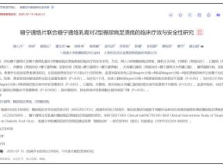 贵州百灵糖宁通络片联合乳膏治疗中重症糖尿病足研究成果发布