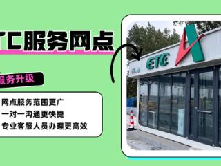 ETC服务网点全新升级，助您出行更便捷